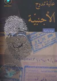 الأجنبية