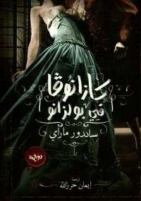 كازانوفا في بولزانو