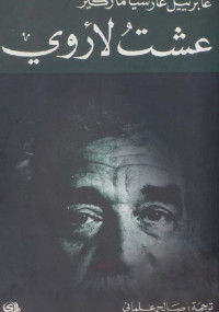 عشت لأروي