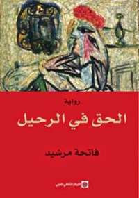 الحق في الرحيل