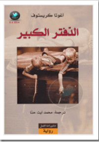 الدفتر الكبير