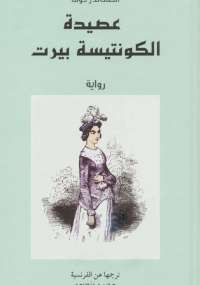 عصيدة الكونتيسة بيرت