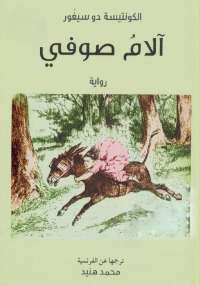 آلام صوفي