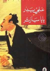 بابا سارتر