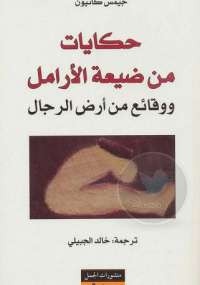 حكايات من ضيعة الأرامل