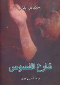 شارع اللصوص