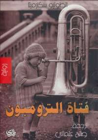 فتاة الترومبون