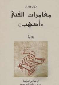 مغامرات الفتي أصهب