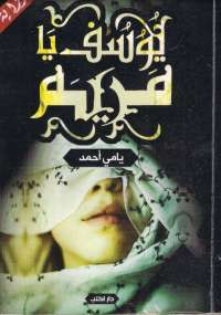 يوسف يامريم
