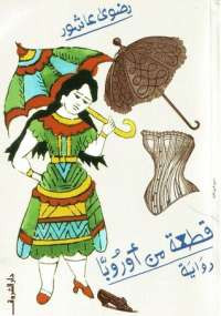 قطعة من اوروبا