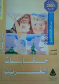 حكايات الغريب