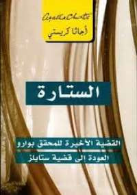 الستارة
