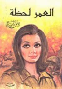 العمر لحظة