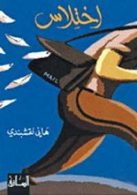 إختلاس