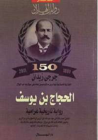 الحجاج بن يوسف