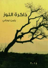 ذاكرة اللوز
