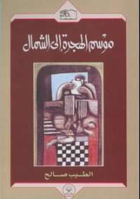 موسم الهجرة الى الشمال