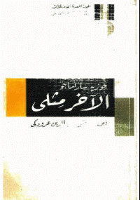الآخر مثلى