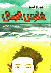 فارس الرمال