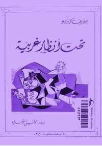 تحت أنظار غريبة