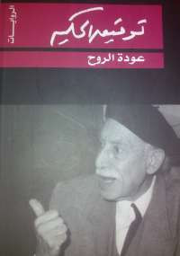 عودة الروح