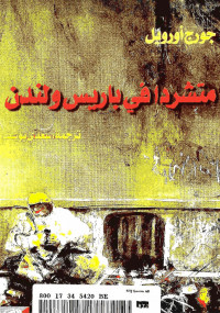 متشرداً في باريس ولندن