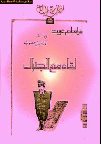 لقاء مع الجنرال