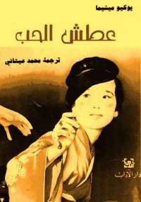 عطش الحب