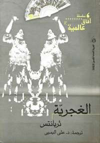 الغجرية