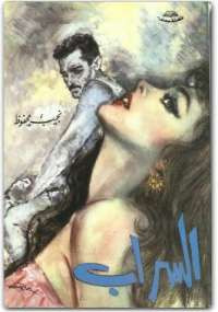 السراب