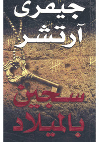 سجين بالميلاد