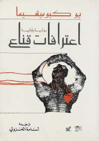 اعترافات قناع