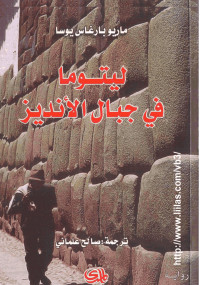 ليتوما في جبال الأنديز