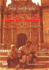قصة مايتا