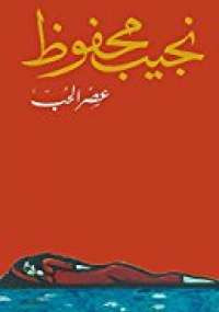 عصر الحب