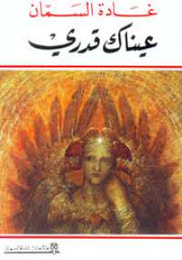 عيناك قدرى