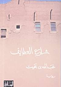شارع العطايف