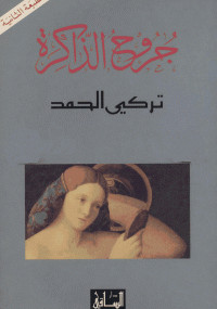 جروح الذاكرة