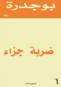 ضربة جزاء
