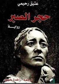 حجر الصبر