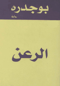 الرعن