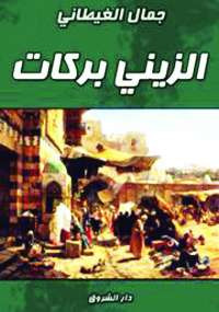 الزيني بركات