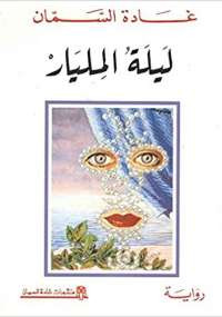 ليلة المليار