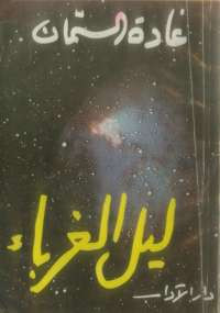 ليل الغرباء