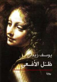 ظل الافعى