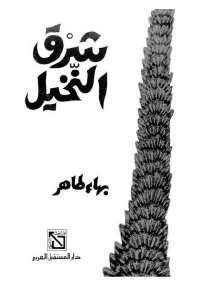 شرق النخيل