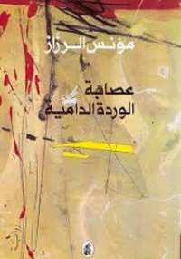 عصابة الوردة الدامية