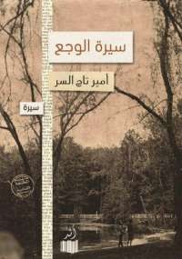 سيرة الوجع