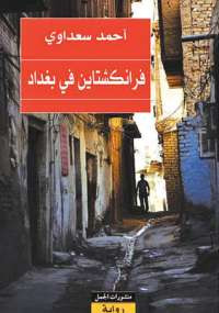 فرنكشتاين في بغداد