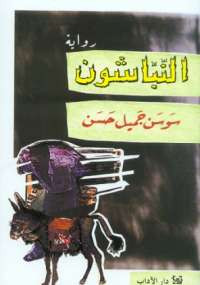النباشون
